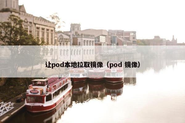 让pod本地拉取镜像（pod 镜像）