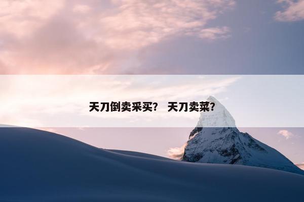 天刀倒卖采买？ 天刀卖菜？