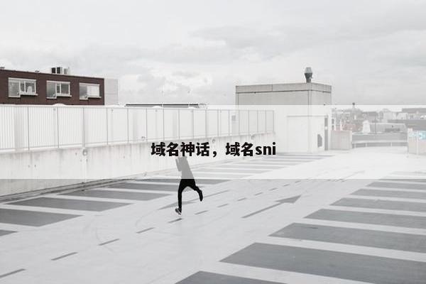 域名神话，域名sni