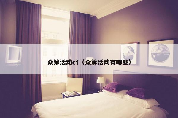 众筹活动cf（众筹活动有哪些）