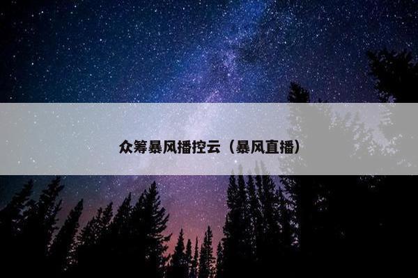 众筹暴风播控云（暴风直播）