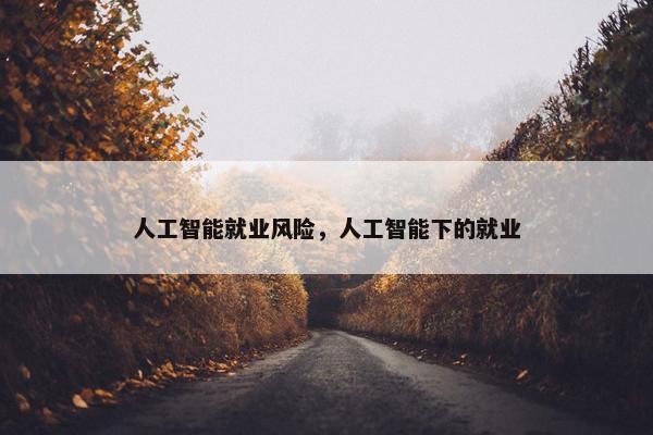 人工智能就业风险，人工智能下的就业