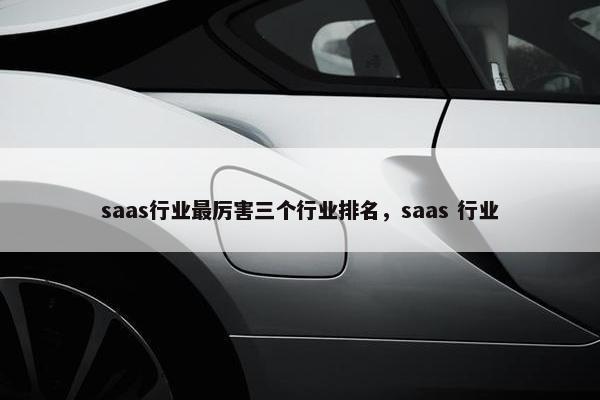 saas行业最厉害三个行业排名，saas 行业