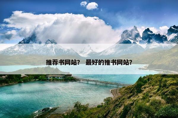 推荐书网站？ 最好的推书网站？