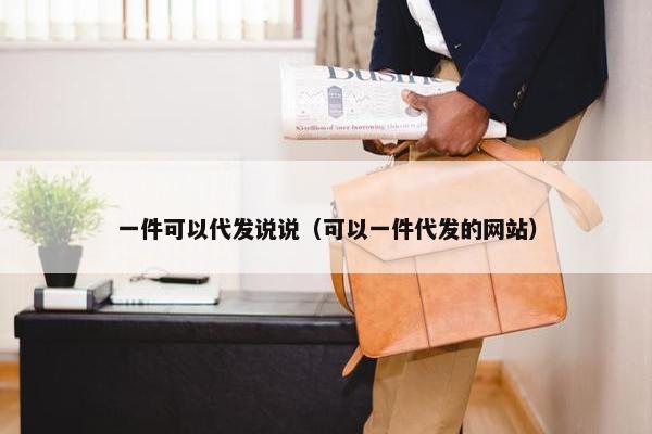 一件可以代发说说（可以一件代发的网站）