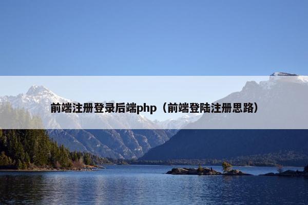 前端注册登录后端php（前端登陆注册思路）