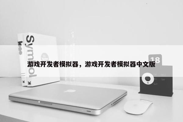 游戏开发者模拟器，游戏开发者模拟器中文版
