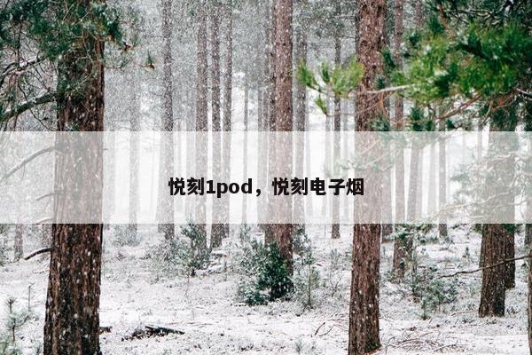 悦刻1pod，悦刻电子烟
