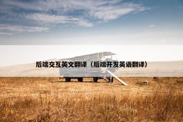后端交互英文翻译（后端开发英语翻译）