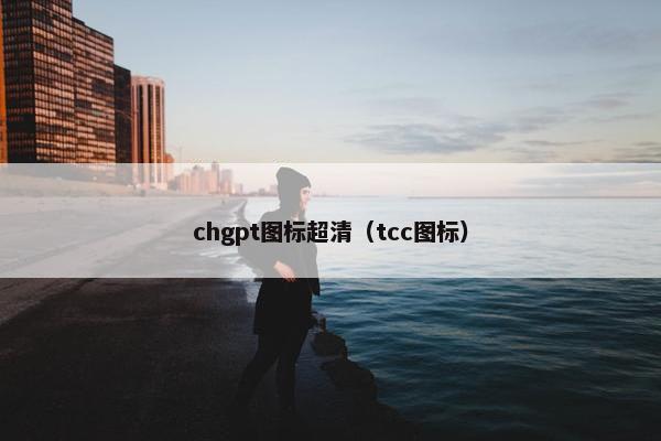 chgpt图标超清（tcc图标）