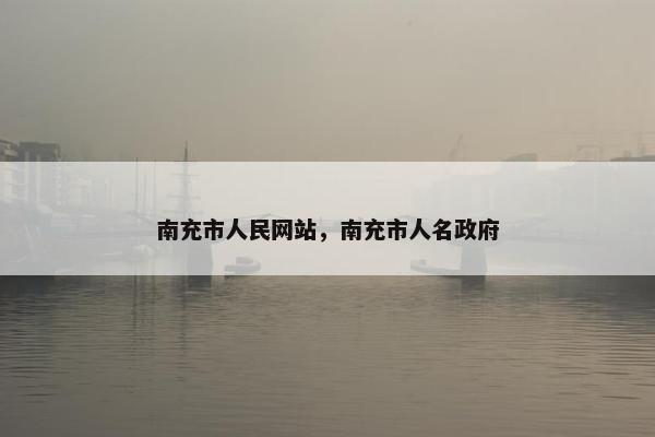 南充市人民网站，南充市人名政府