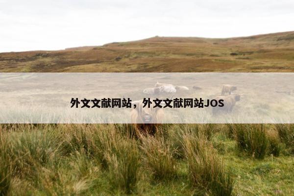 外文文献网站，外文文献网站JOS