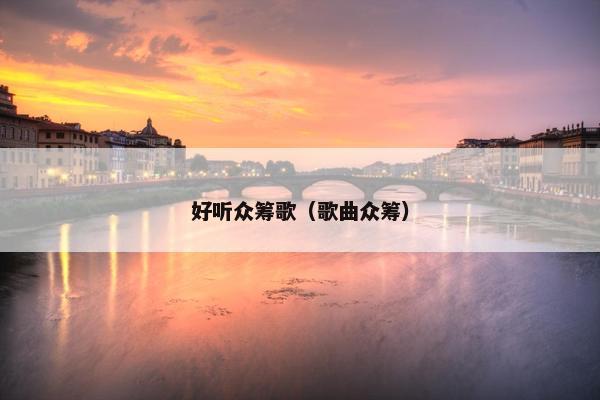 好听众筹歌（歌曲众筹）