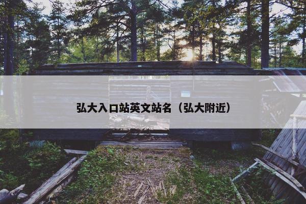 弘大入口站英文站名（弘大附近）