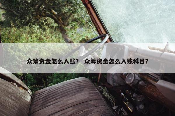 众筹资金怎么入账？ 众筹资金怎么入账科目？