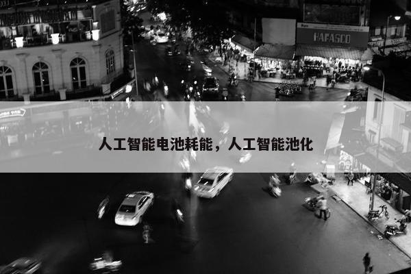 人工智能电池耗能，人工智能池化