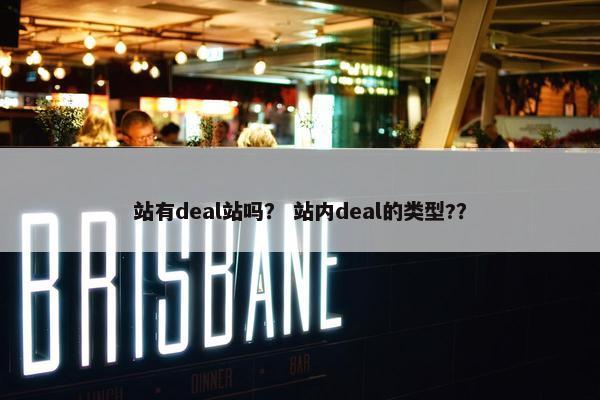 站有deal站吗？ 站内deal的类型?？