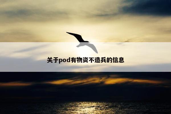 关于pod有物资不造兵的信息