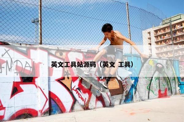 英文工具站源码（英文 工具）