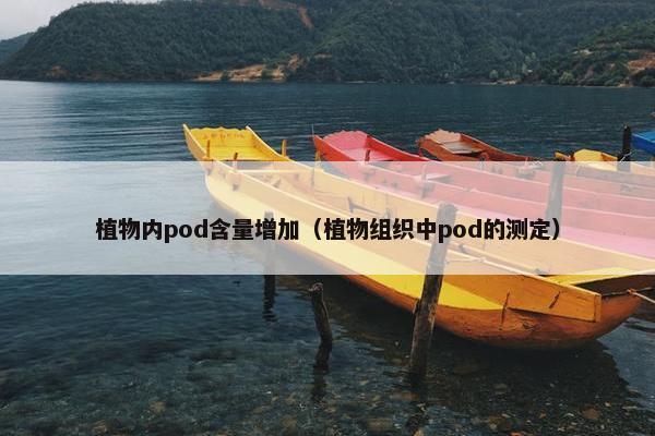 植物内pod含量增加（植物组织中pod的测定）