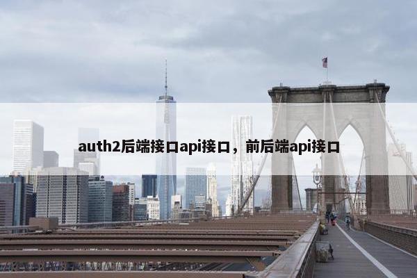 auth2后端接口api接口，前后端api接口