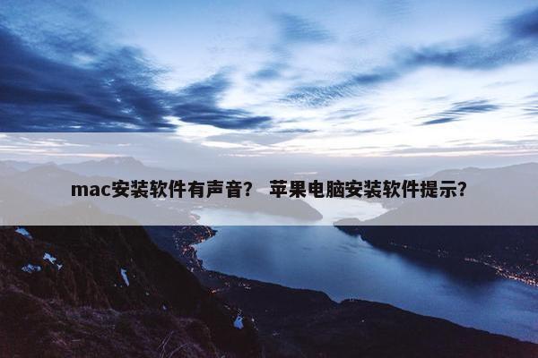 mac安装软件有声音？ 苹果电脑安装软件提示？