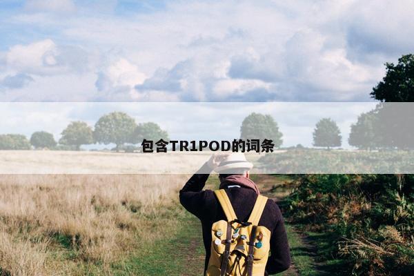 包含TR1POD的词条