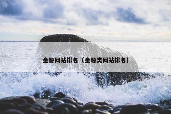 金融网站排名（金融类网站排名）
