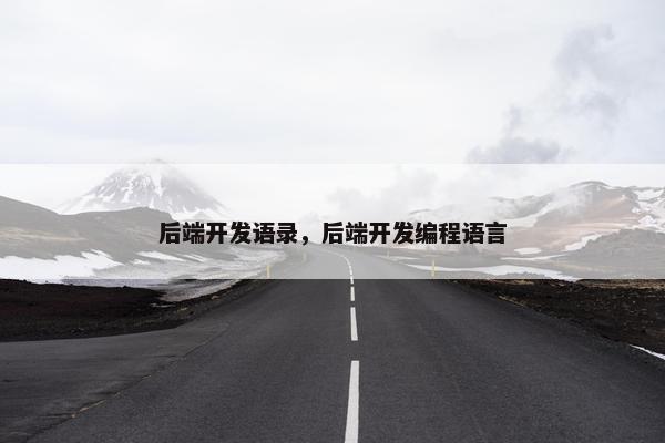 后端开发语录，后端开发编程语言
