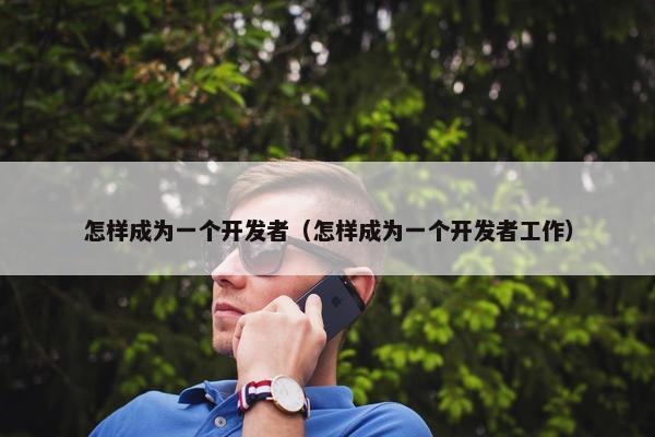 怎样成为一个开发者（怎样成为一个开发者工作）