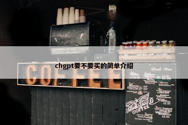 chgpt要不要买的简单介绍
