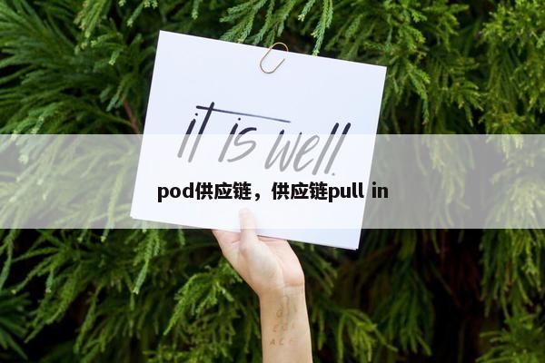 pod供应链，供应链pull in