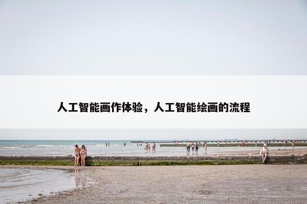 人工智能画作体验，人工智能绘画的流程