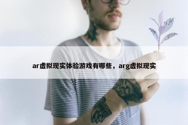 ar虚拟现实体验游戏有哪些，arg虚拟现实