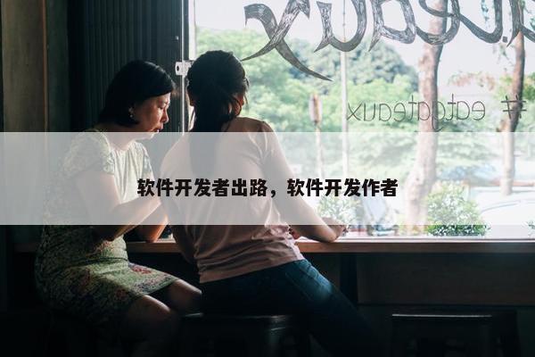 软件开发者出路，软件开发作者