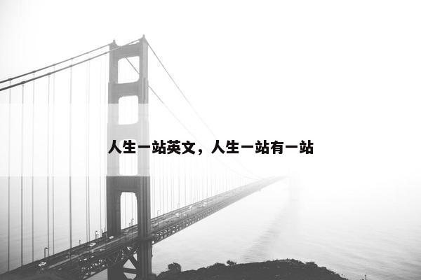 人生一站英文，人生一站有一站