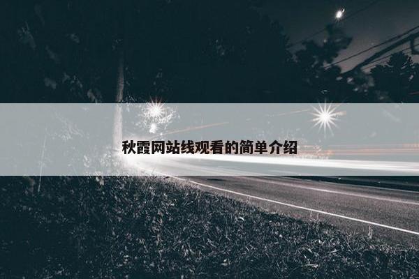 秋霞网站线观看的简单介绍