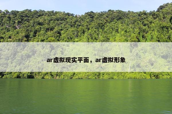 ar虚拟现实平面，ar虚拟形象