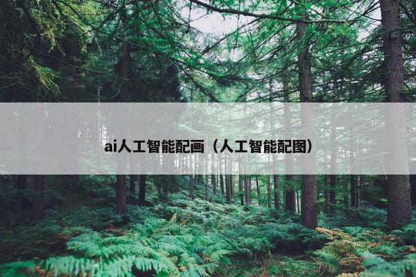 ai人工智能配画（人工智能配图）
