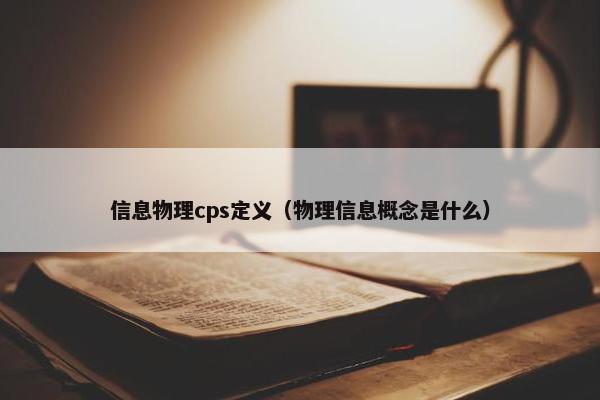 信息物理cps定义（物理信息概念是什么）