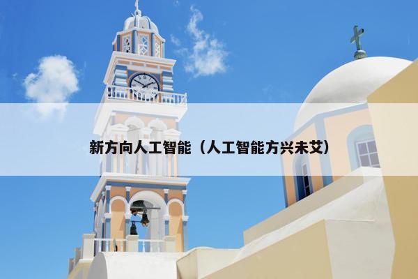 新方向人工智能（人工智能方兴未艾）