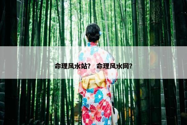 命理风水站？ 命理风水网？