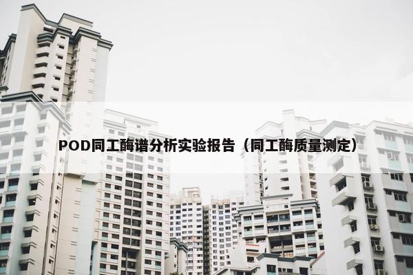 POD同工酶谱分析实验报告（同工酶质量测定）