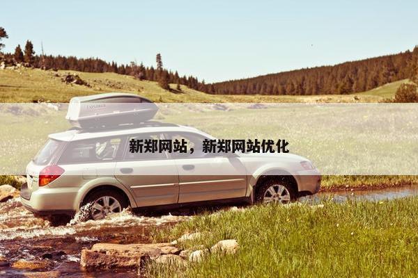 新郑网站，新郑网站优化
