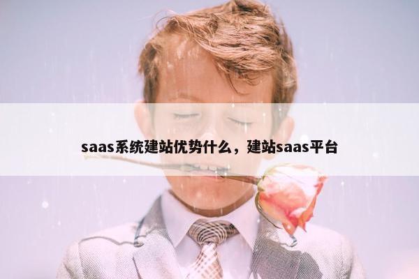 saas系统建站优势什么，建站saas平台