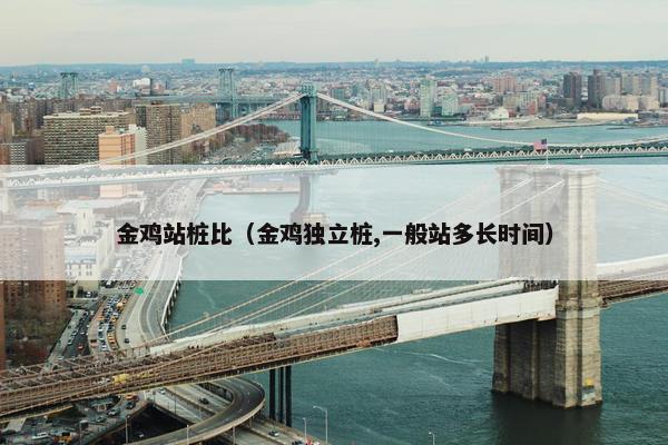 金鸡站桩比（金鸡独立桩,一般站多长时间）