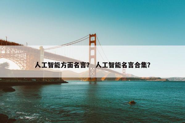 人工智能方面名言？ 人工智能名言合集？