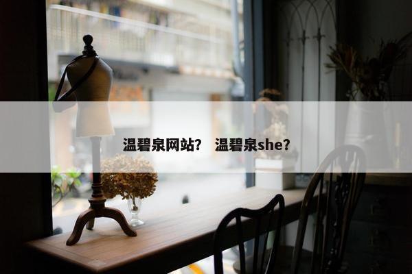 温碧泉网站？ 温碧泉she？