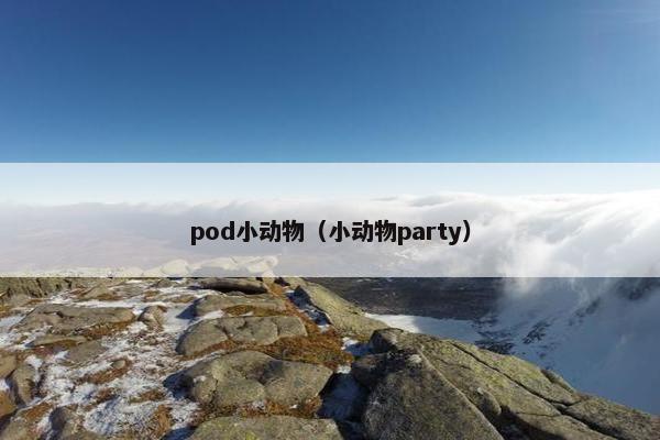 pod小动物（小动物party）