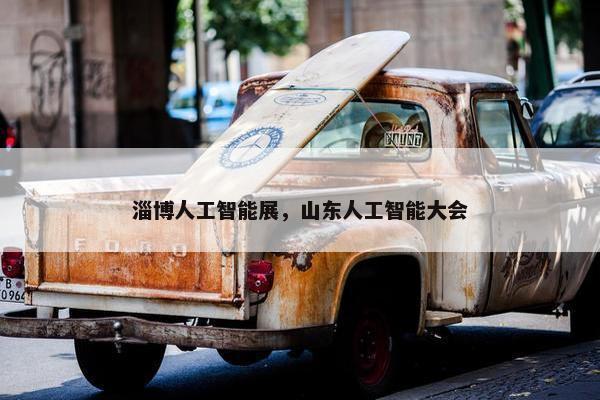 淄博人工智能展，山东人工智能大会